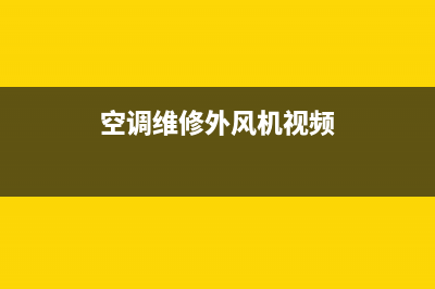 空调维修外风机有时不转(空调维修主板有市场吗)(空调维修外风机视频)