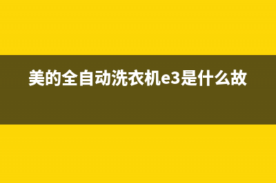 美的全自动洗衣机hu故障码(美的全自动洗衣机安装售后电话)(美的全自动洗衣机e3是什么故障)