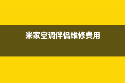 米家空调伴侣维修(米家空调能不能清洗)(米家空调伴侣维修费用)
