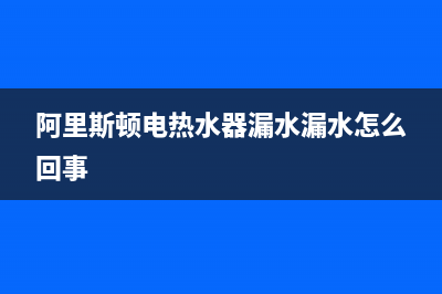阿里斯顿电热水器报故障代码f4是什么意思？如何恢复解除？(阿里斯顿电热水器漏水漏水怎么回事)