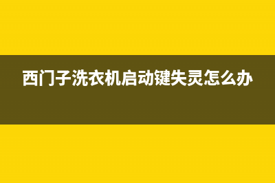 西门子洗衣机启东维修电话(西门子洗衣机迁安售后电话)(西门子洗衣机启动键失灵怎么办)