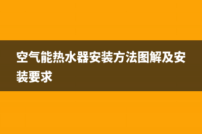 空气能热水器安装及使用注意事项(空气能热水器安装方法图解及安装要求)