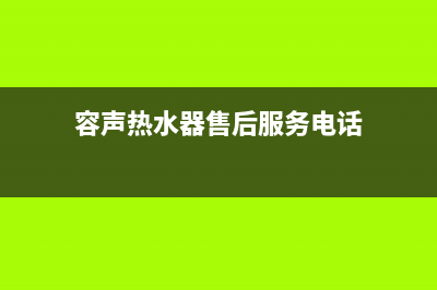 容声热水器售后服务(全国联保服务)各网点(容声热水器售后服务电话)