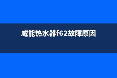 威能热水器f62故障解决方法与原因解说(威能热水器f62故障原因)