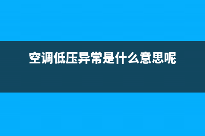 空调低压力故障维修(空调低压管维修帽)(空调低压异常是什么意思呢)