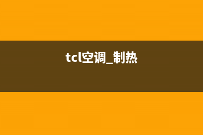 TCL空调热风应该怎么设置？操作说明与使用方法(tcl空调 制热)