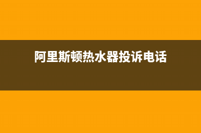 阿里斯顿热水器水压不够怎么办(阿里斯顿热水器投诉电话)