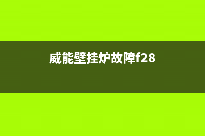 威能壁挂炉故障码色(威能壁挂炉故障码删除)(威能壁挂炉故障f28)