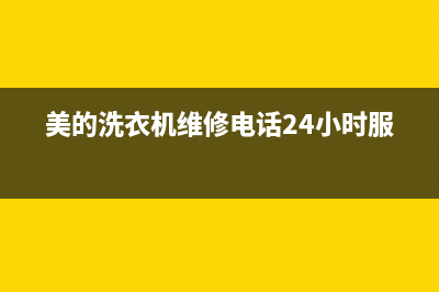 美的洗衣机维修公司在哪(美的洗衣机维修公司在哪里)(美的洗衣机维修电话24小时服务)