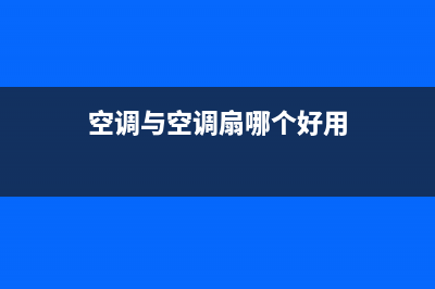 空调与空调扇哪个好(空调与空调扇对比)(空调与空调扇哪个好用)