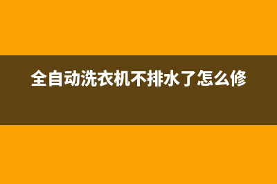 全自动洗衣机不脱水的原因及解决方法(全自动洗衣机不排水了怎么修)