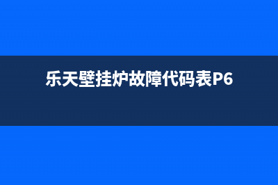 乐天壁挂炉故障码c5(乐天壁挂炉故障码c6)(乐天壁挂炉故障代码表P6)
