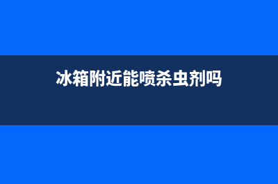冰箱外面喷添圬垢怎清洗(冰箱外面清洗)(冰箱附近能喷杀虫剂吗)