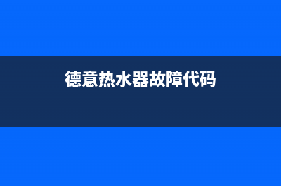 德意热水器故障维修（厂家指定维修网点）(德意热水器故障代码)