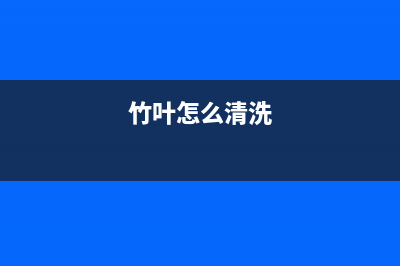 竹叶清洗过放冰箱保左还好用吗(竹砧板清洗冰箱)(竹叶怎么清洗)