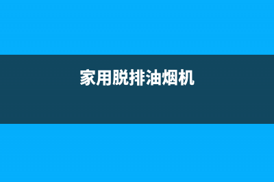 脱排油烟机强力清洗(脱排油烟机清洗)(家用脱排油烟机)