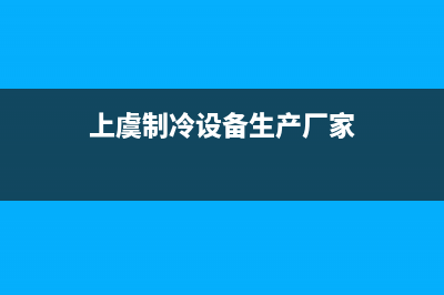 上虞工业水冷空调维修(上虞管道疏通空调拆装维修)(上虞制冷设备生产厂家)