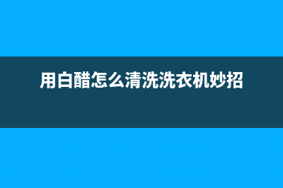 用白醋怎么清洗抽油烟机(用白酒擦油烟机怎么清洗)(用白醋怎么清洗洗衣机妙招)