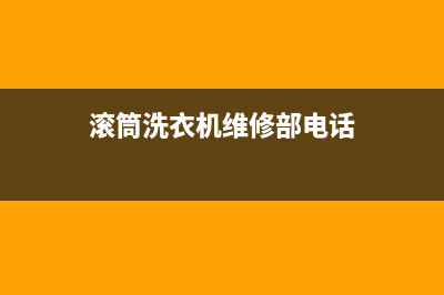 滚筒洗衣机维修价格(滚筒洗衣机维修价格高吗)(滚筒洗衣机维修部电话)