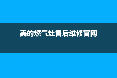 美的燃气灶售后福州维修修点(美的燃气灶售后福州)(美的燃气灶售后维修官网)