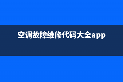 空调故障维修代码E1(空调故障维修代码e3)(空调故障维修代码大全app)