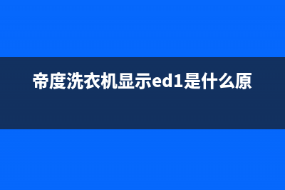 帝度洗衣机显示E904故障代码的处理方法(帝度洗衣机显示ed1是什么原因)