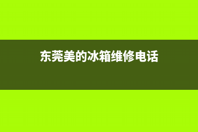 美的冰箱东莞东城售后服务(美的冰箱东莞售后服务)(东莞美的冰箱维修电话)