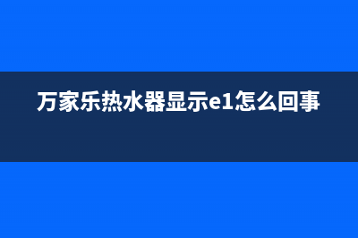 万家乐热水器显示E5故障代码的原因及解决办法(万家乐热水器显示e1怎么回事)