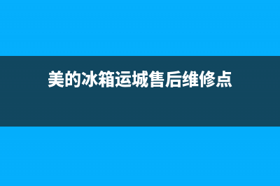 美的冰箱运城售后电话(美的冰箱运城售后电话官网)(美的冰箱运城售后维修点)