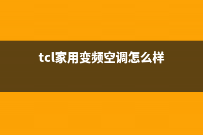 TCL家用变频空调E6故障处理方法(tcl家用变频空调怎么样)