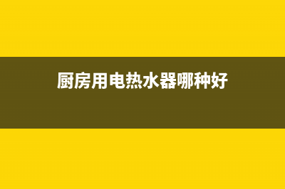 电热水器哪种好？储水式、即热式、速热式电热水器对比(厨房用电热水器哪种好)