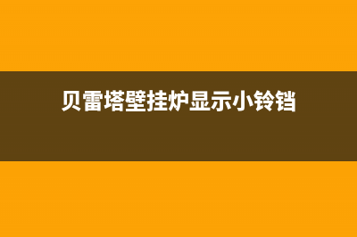 贝雷塔壁挂炉显示02过热故障报警的原因及代码解除方法(贝雷塔壁挂炉显示小铃铛)