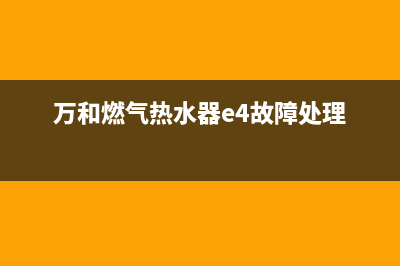 万和燃气热水器开机警报跳出E6故障怎么解决？具体方法与步骤(万和燃气热水器e4故障处理)