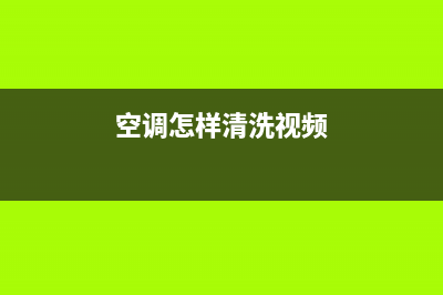 空调被怎样清洗(空调被子发霉了怎么清洗)(空调怎样清洗视频)