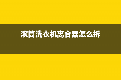 滚筒洗衣机离合维修(滚筒洗衣机离心轴维修)(滚筒洗衣机离合器怎么拆)