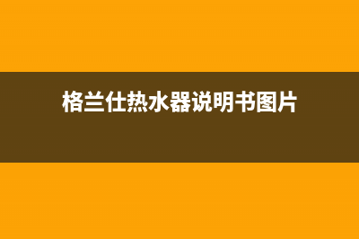 格兰仕热水器频繁点火后马上熄火报故障E2怎么复位消除？(格兰仕热水器说明书图片)
