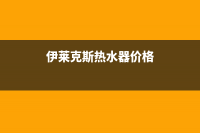 伊莱克斯热水器维修热线(全国联保服务)各网点(伊莱克斯热水器价格)