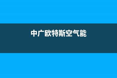 中广欧特斯空气能热水器噪音大故障的处理方法与操作说明(中广欧特斯空气能)