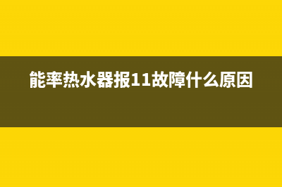 能率热水器报11故障是什么原因？怎么快速解除？(能率热水器报11故障什么原因)