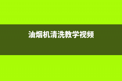 荷嫂油烟机清洗剂多少钱(荷叶式油烟机怎么清洗)(油烟机清洗教学视频)