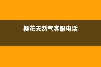 九江有樱花燃气灶维修部吗在哪(九江有三角牌燃气灶售后吗)(樱花天然气客服电话)
