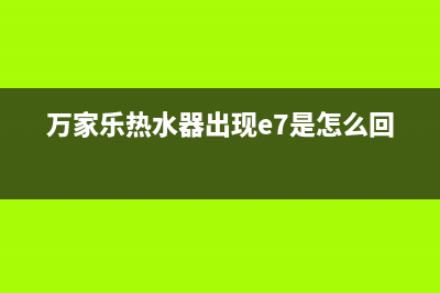 万家乐热水器出现e6故障怎么处理？如何消除E6错误代码？(万家乐热水器出现e7是怎么回事)