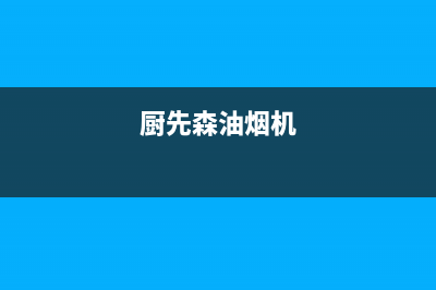 厨领袖油烟机售后电话(厨龙好太太油烟机售后)(厨先森油烟机)