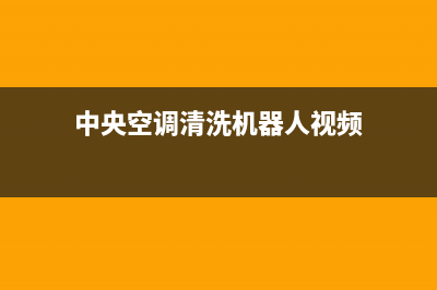 中央空调清洗机不锈钢软轴(中央空调维修需拆吊顶)(中央空调清洗机器人视频)