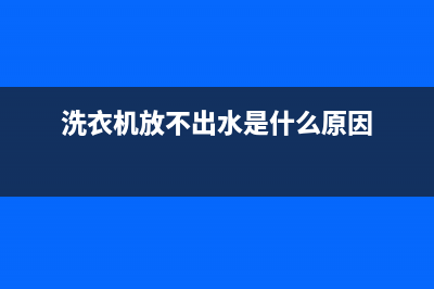 洗衣机放不出水怎么维修(洗衣机放大物件不甩干怎么维修)(洗衣机放不出水是什么原因)