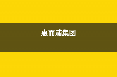 温州惠而浦壁挂炉维修售后电话(温州家用燃气壁挂炉维修)(惠而浦集团)