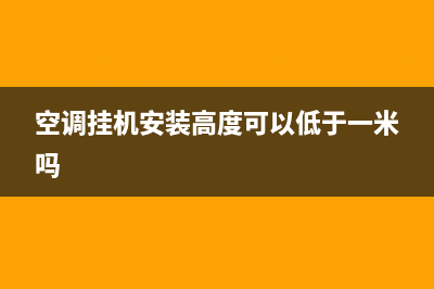 空调挂机安装高度，你的安装位置正确吗(空调挂机安装高度可以低于一米吗)