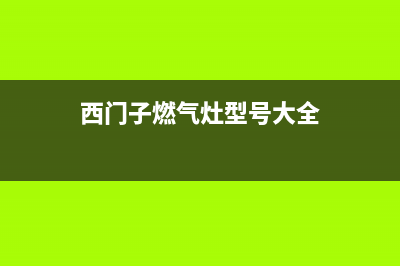 西门子燃气灶特约维修(西门子燃气灶型号大全)