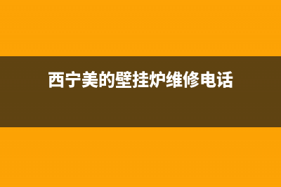 西宁美的壁挂炉售后维修(西宁美的壁挂炉售后维修电话)(西宁美的壁挂炉维修电话)