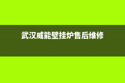 武汉威能壁挂炉全国维修电话(武汉威能壁挂炉热水器售后)(武汉威能壁挂炉售后维修)